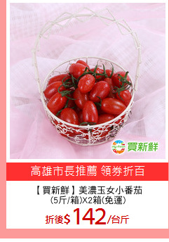 【買新鮮】美濃玉女小番茄
(5斤/箱)X2箱(免運)