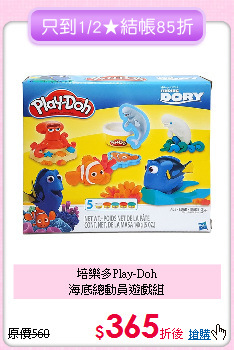 培樂多Play-Doh<br>
海底總動員遊戲組