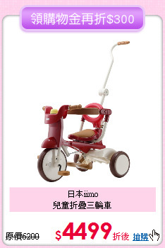 日本iimo<br>
 兒童折疊三輪車
