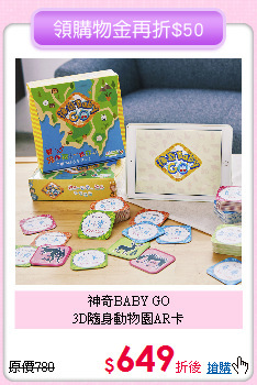 神奇BABY GO<br>
3D隨身動物園AR卡