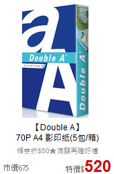 【Double A】<br>
70P A4 影印紙(5包/箱)
