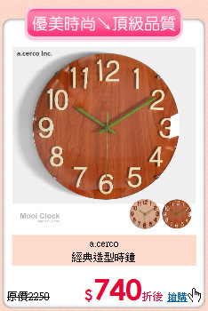 a.cerco<BR>
經典造型時鐘