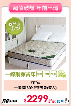YUDA<BR>
一線鋼抗菌彈簧床墊(雙人)