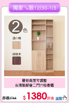 層板高度可調整<BR>
台灣製都會二門六格書櫃