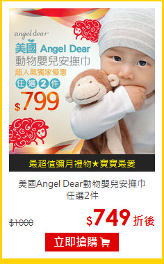 美國Angel Dear動物嬰兒安撫巾<br>任選2件