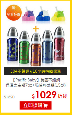 【Pacific Baby】美國不鏽鋼<br>保溫太空瓶7oz+吸管杯蓋組(15款)