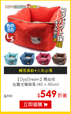 【DyyDream】麂皮絨<br>包覆性懶貓窩 (40 × 40cm)
