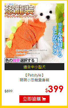 【Petstyle】<br>萌萌小恐龍變身裝
