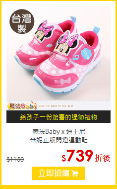 魔法Baby x 迪士尼<br>
米妮正版閃燈運動鞋