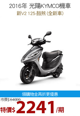 2016年 光陽KYMCO機車