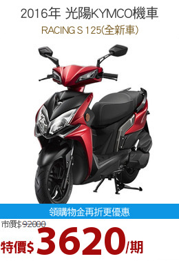 2016年 光陽KYMCO機車
