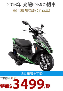 2016年 光陽KYMCO機車