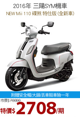 2016年 三陽SYM機車