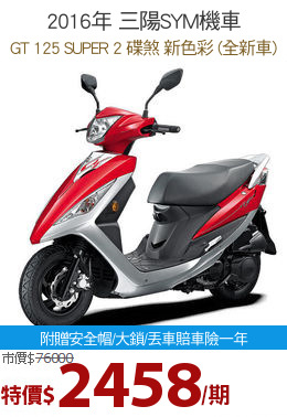 2016年 三陽SYM機車