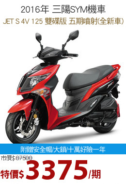 2016年 三陽SYM機車