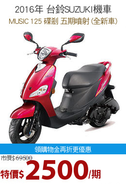 2016年 台鈴SUZUKI機車