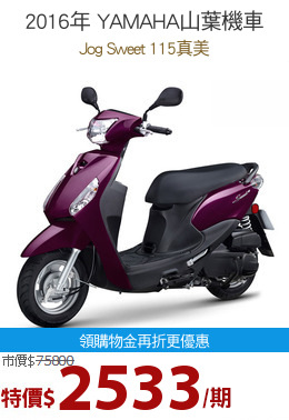 2016年 YAMAHA山葉機車