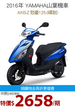 2016年 YAMAHA山葉機車