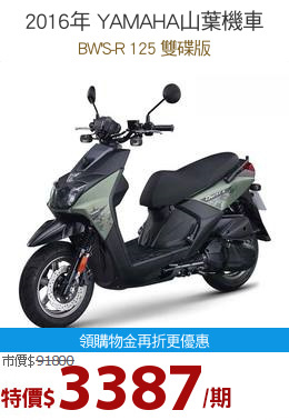 2016年 YAMAHA山葉機車