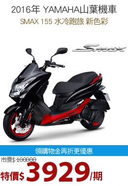 2016年 YAMAHA山葉機車