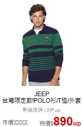 JEEP<br>台灣限定款!POLO衫/T恤/外套