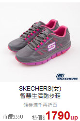 SKECHERS(女)<br>智慧生活跑步鞋