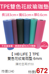 【 HB LIFE 】TPE<br>雙色花紋瑜珈墊 6mm