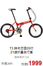T3 時尚悠遊20吋 <br>
21速折疊自行車
