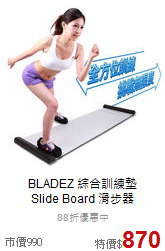 BLADEZ 綜合訓練墊<br>Slide Board 滑步器