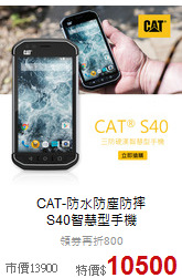 CAT-防水防塵防摔<br>S40智慧型手機