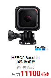 HERO5 Session<br>運動攝影機
