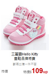 三麗鷗Hello Kitty<br>童鞋品牌特賣