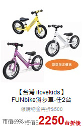 【台灣 ilovekids】<br>
FUNbike滑步車-任2台