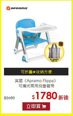 英國《Apramo Flippa》<BR>可攜式兩用兒童餐椅