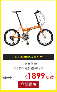 T3 時尚悠遊<BR>
 20吋21速折疊自行車