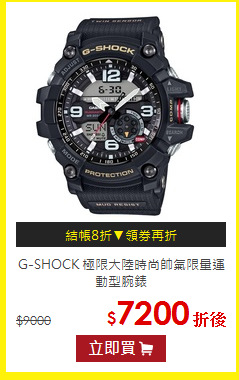 G-SHOCK
極限大陸時尚帥氣限量運動型腕錶