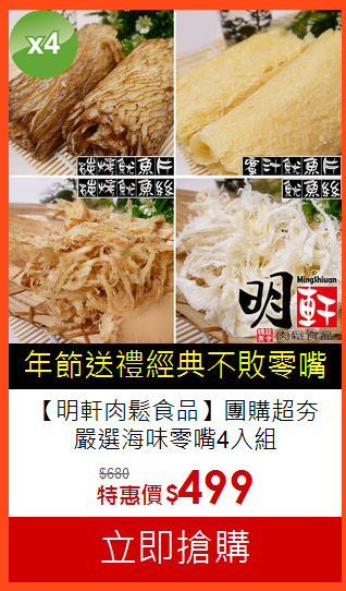 【明軒肉鬆食品】團購超夯<br>嚴選海味零嘴4入組