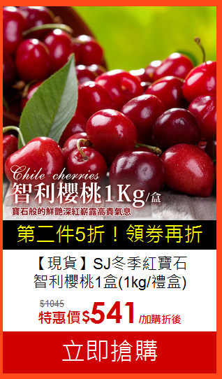 【現貨】SJ冬季紅寶石<br>智利櫻桃1盒(1kg/禮盒)