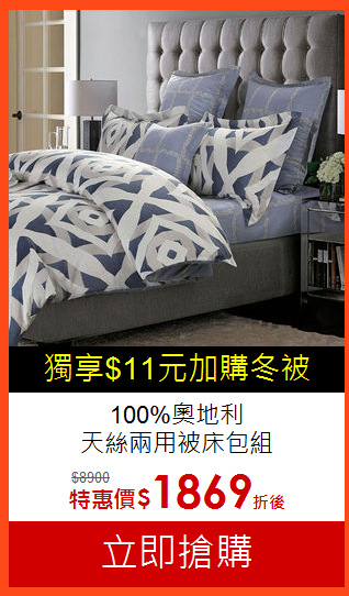 100%奧地利<br>
天絲兩用被床包組