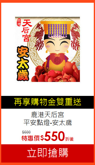 鹿港天后宮<br>
平安點燈-安太歲