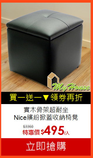 實木骨架超耐坐<br>Nice繽紛掀蓋收納椅凳