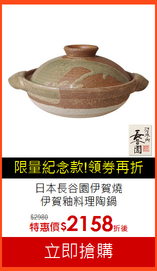 日本長谷園伊賀燒<br>伊賀釉料理陶鍋