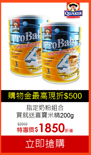 指定奶粉組合<br>買就送喜寶米精200g