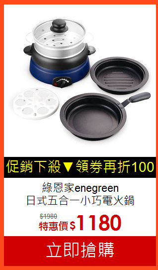 綠恩家enegreen<br>日式五合一小巧電火鍋