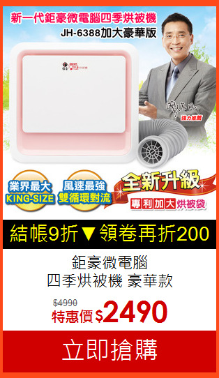 鉅豪微電腦<br>四季烘被機 豪華款