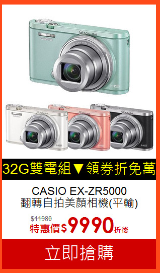 CASIO EX-ZR5000<BR>
翻轉自拍美顏相機(平輸)