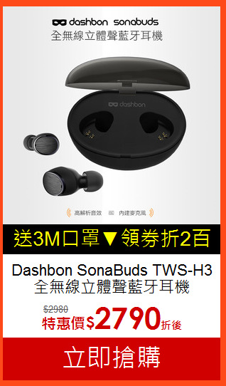 Dashbon SonaBuds TWS-H3<br>全無線立體聲藍牙耳機