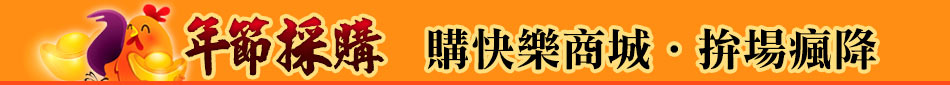 購快樂商城