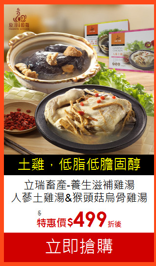 立瑞畜產-養生滋補雞湯<BR>
人蔘土雞湯&猴頭菇烏骨雞湯