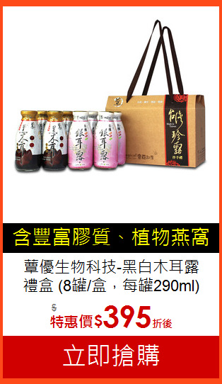 蕈優生物科技-黑白木耳露<BR>禮盒
(8罐/盒，每罐290ml)